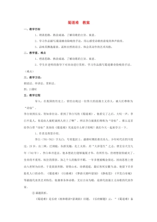 高中语文 第二单元《蜀道难》教案 语文版必修2