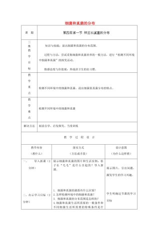 河北省石家庄市赞皇县第二中学八年级生物上册《5.4.1 细菌和真菌的分布》教案 新人教版