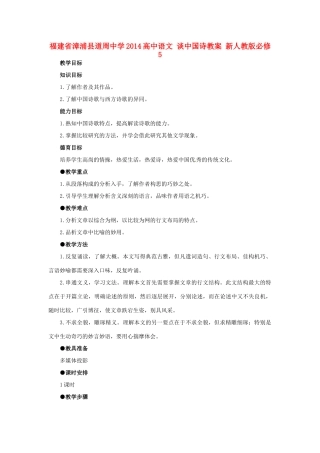福建省漳浦县道周中学2014高中语文 谈中国诗教案 新人教版必修5