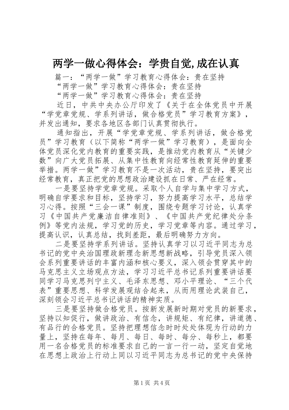 两学一做心得体会：学贵自觉,成在认真_第1页