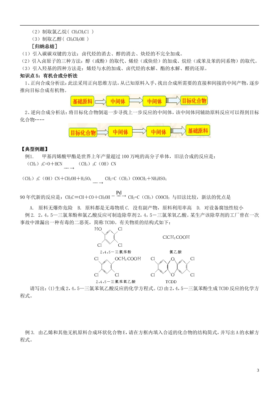 高中化学 第十课时 有机合成教案(练习无答案) 新人教版选修5_第3页