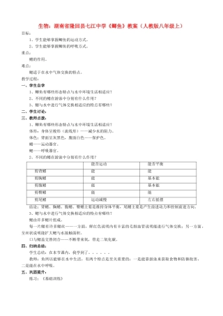 湖南省隆回县七江中学八年级生物上册《鲫鱼》教案 新人教版