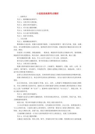 高中语文 小说鉴赏方略之九 小说阅读高频考点精析讲义 新人教版选修《中国小说欣赏》-新人教版高二《中国小说欣赏》语文教案