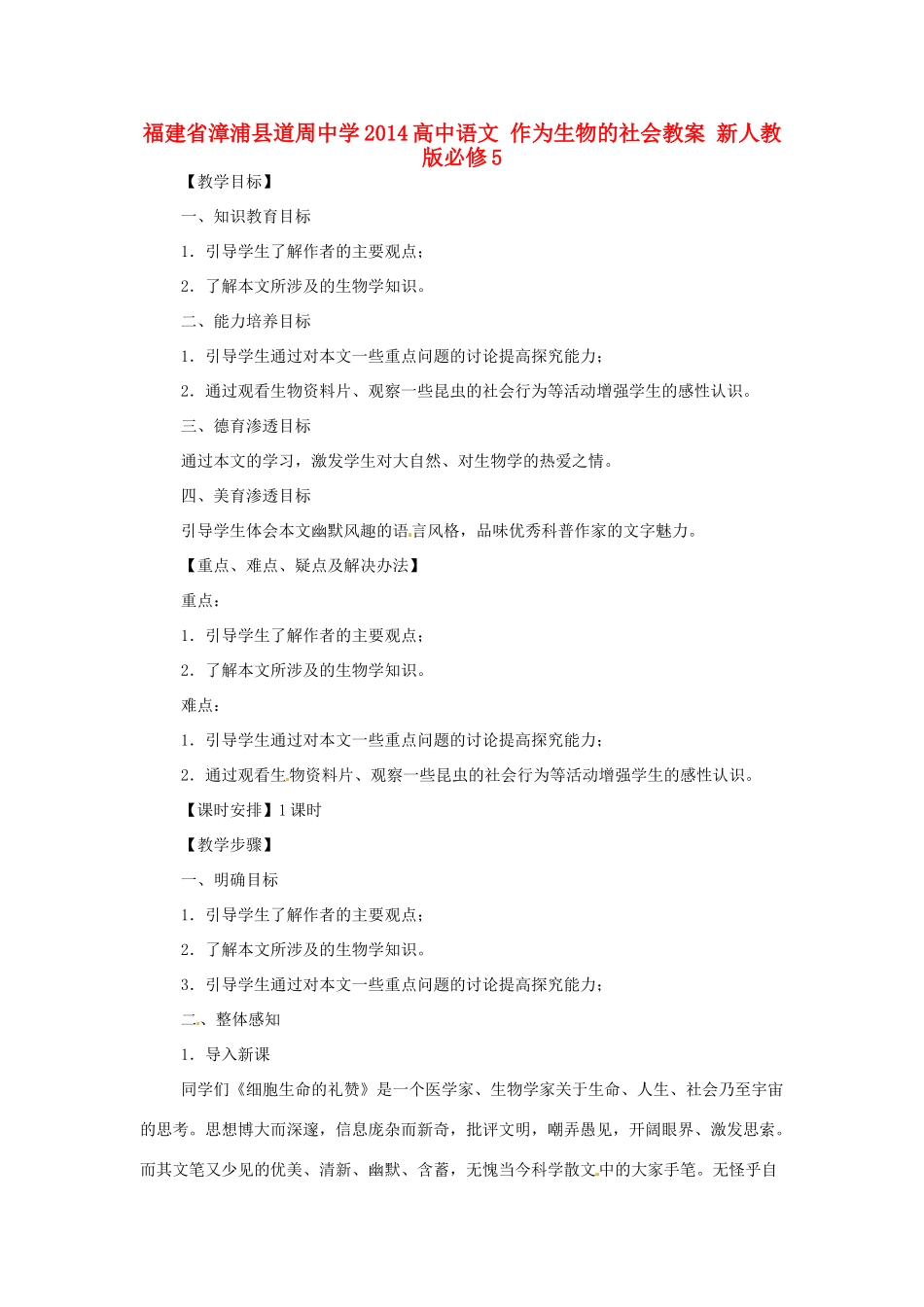 福建省漳浦县道周中学2014高中语文 作为生物的社会教案 新人教版必修5_第1页