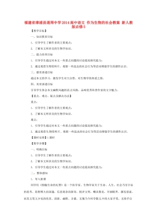 福建省漳浦县道周中学2014高中语文 作为生物的社会教案 新人教版必修5