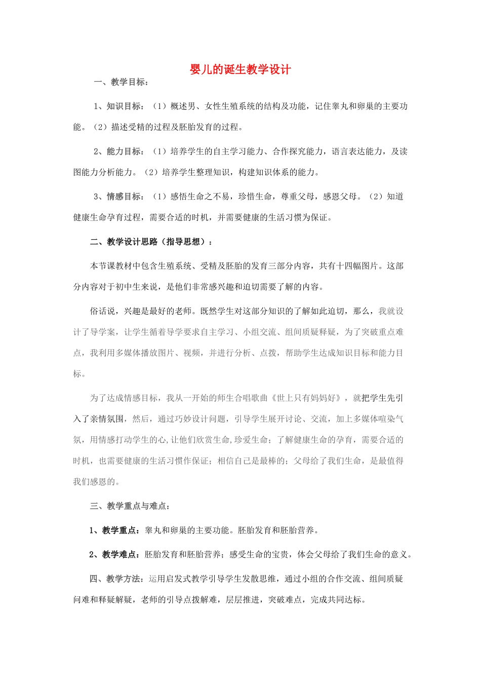 八年级生物上册 第四单元 第三章 第一节 婴儿的诞生教学设计 （新版）济南版-（新版）济南版初中八年级上册生物教案_第1页