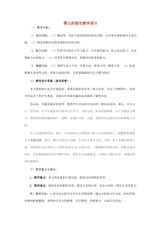 八年级生物上册 第四单元 第三章 第一节 婴儿的诞生教学设计 （新版）济南版-（新版）济南版初中八年级上册生物教案