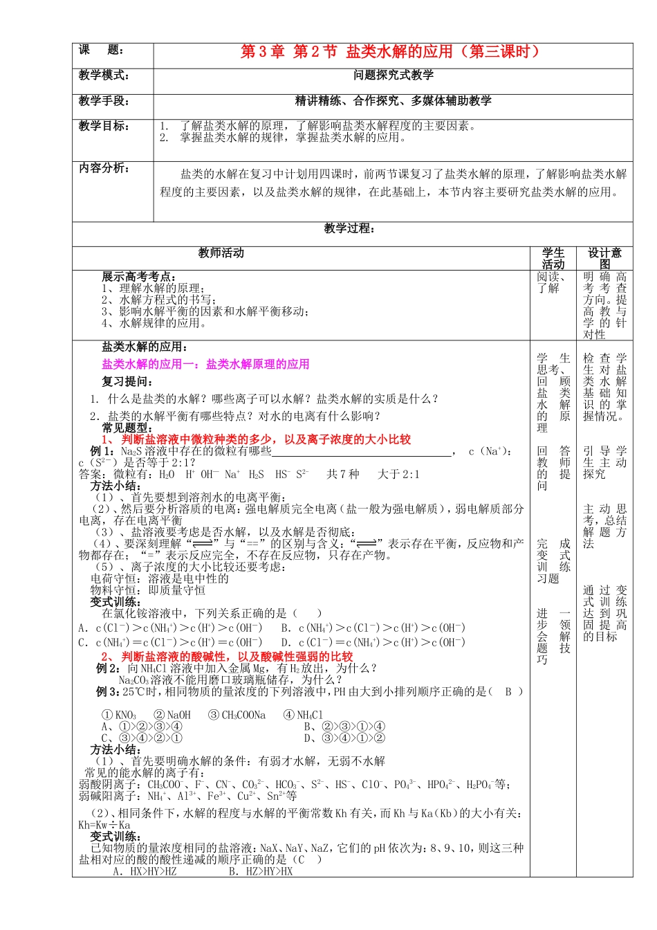 高中化学 第3章 第2节 弱电解质的电离 第3课时盐类水解的应用教案 鲁科版选修4-鲁科版高二选修4化学教案_第1页