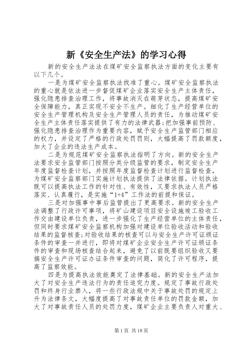 新《安全生产法》的学习心得_第1页