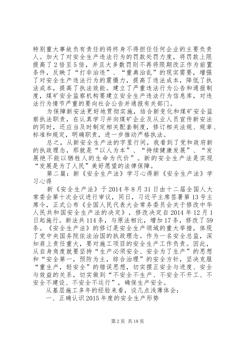 新《安全生产法》的学习心得_第2页