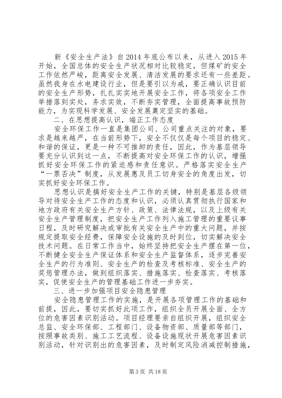 新《安全生产法》的学习心得_第3页