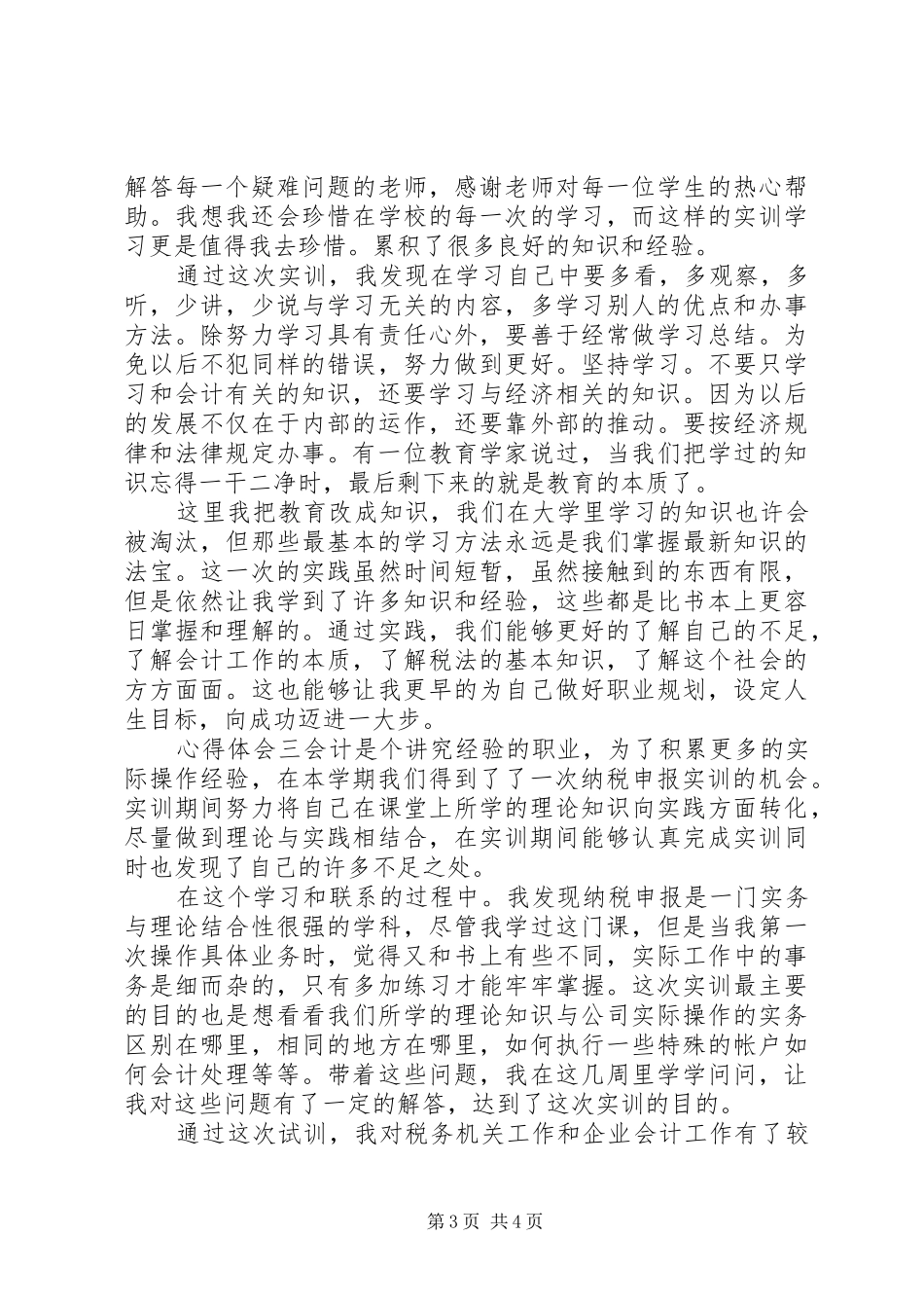 税收实务学习心得体会三篇_第3页