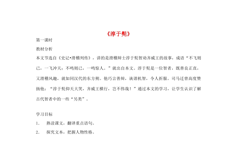 高中语文 《淳于髡》教案 鲁人版选修《史记选读》_第1页