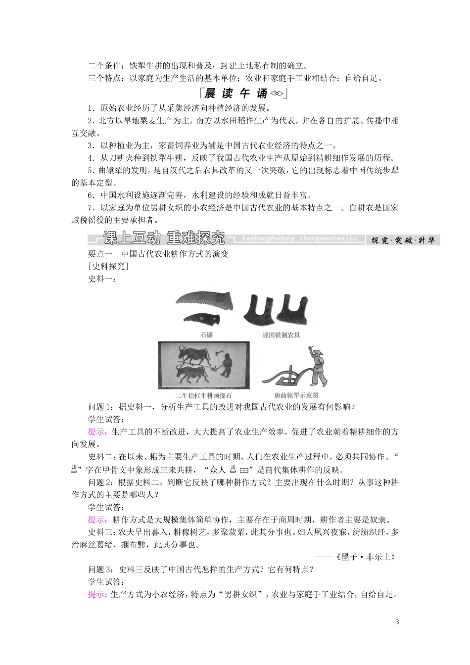 高中历史 第一单元 中国古代的农耕经济 第1课 精耕细作农业生产模式的形成教案（含解析）岳麓版必修2-岳麓版高一必修2历史教案_第3页