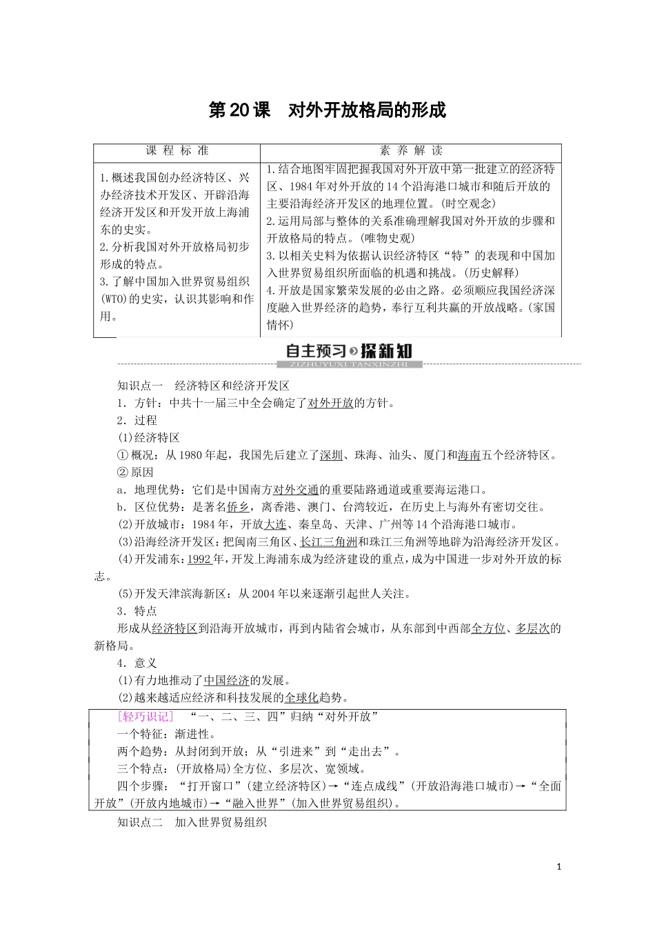 高中历史 第4单元 中国社会主义建设发展道路的探索 第20课 对外开放格局的形成教案（含解析）岳麓版必修2-岳麓版高一必修2历史教案_第1页