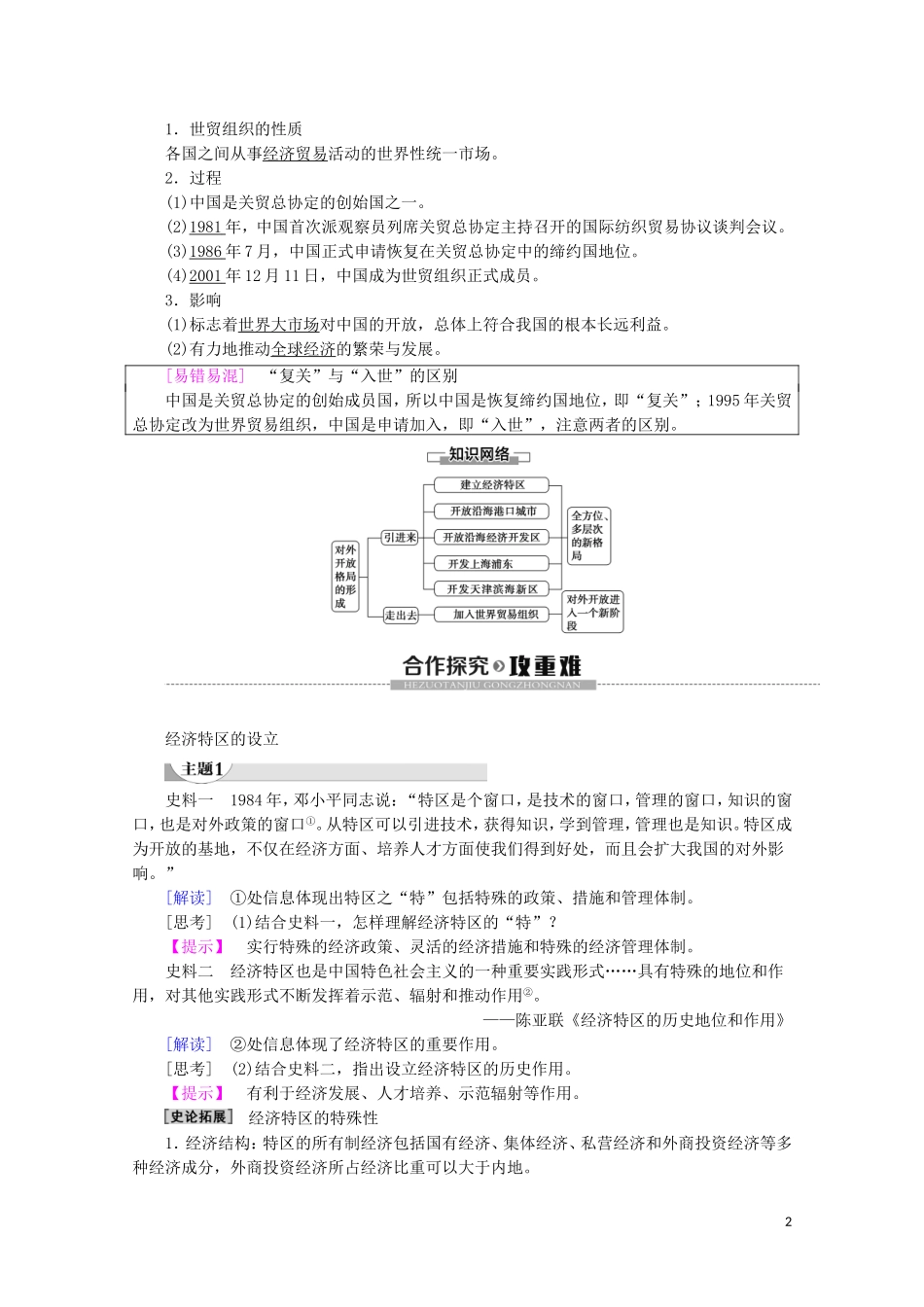 高中历史 第4单元 中国社会主义建设发展道路的探索 第20课 对外开放格局的形成教案（含解析）岳麓版必修2-岳麓版高一必修2历史教案_第2页