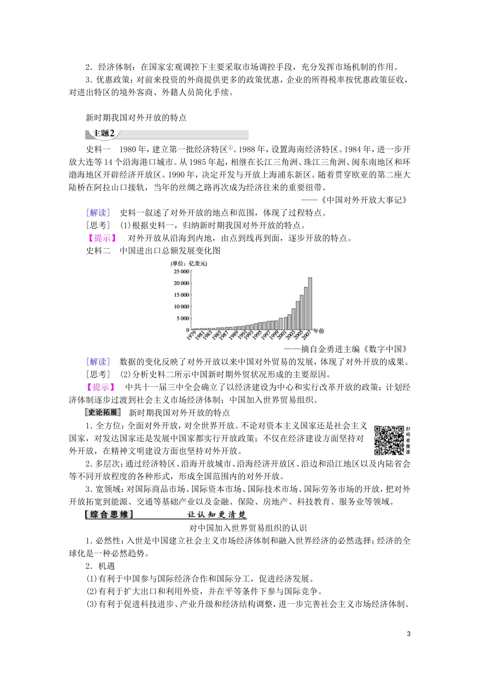 高中历史 第4单元 中国社会主义建设发展道路的探索 第20课 对外开放格局的形成教案（含解析）岳麓版必修2-岳麓版高一必修2历史教案_第3页