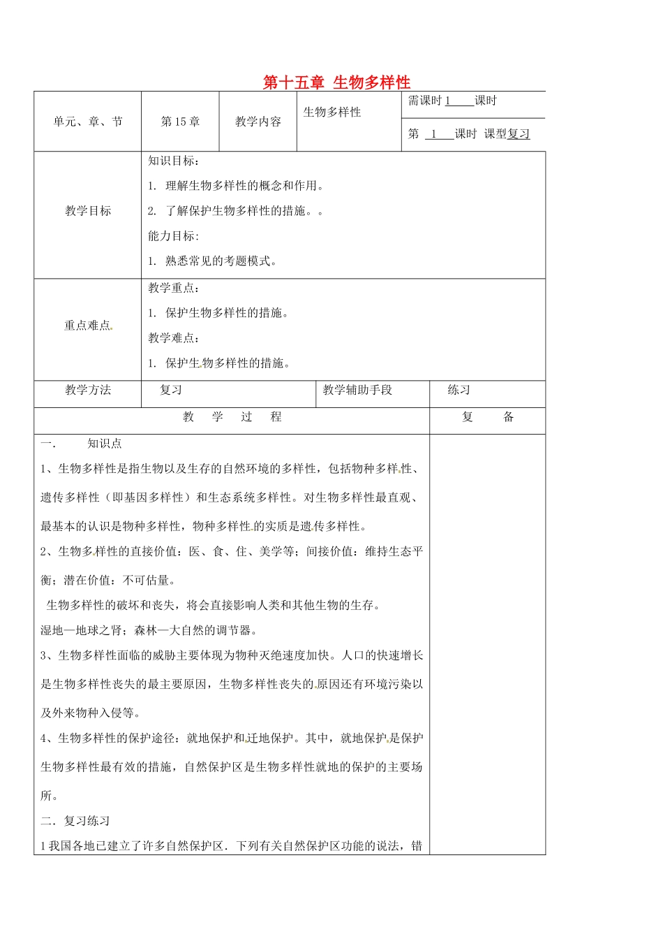 江苏省南京市上元中学八年级生物上册 第十五章 生物多样性复习教案 苏教版_第1页