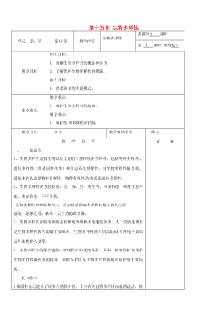 江苏省南京市上元中学八年级生物上册 第十五章 生物多样性复习教案 苏教版