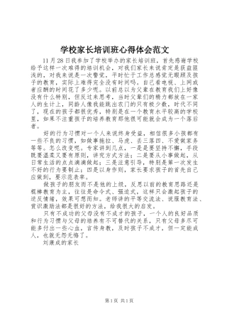 学校家长培训班心得体会范文