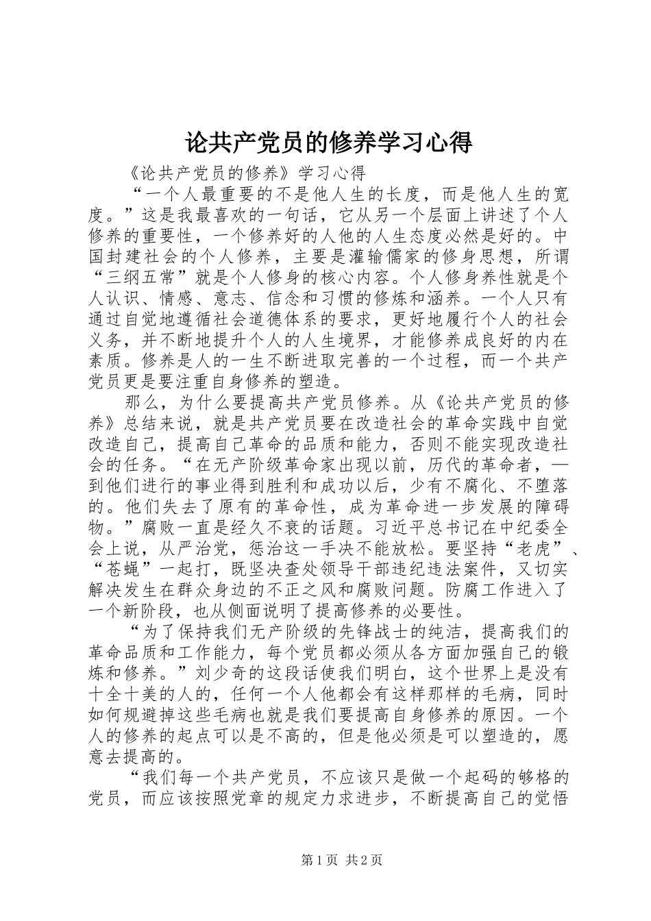 论共产党员的修养学习心得_第1页