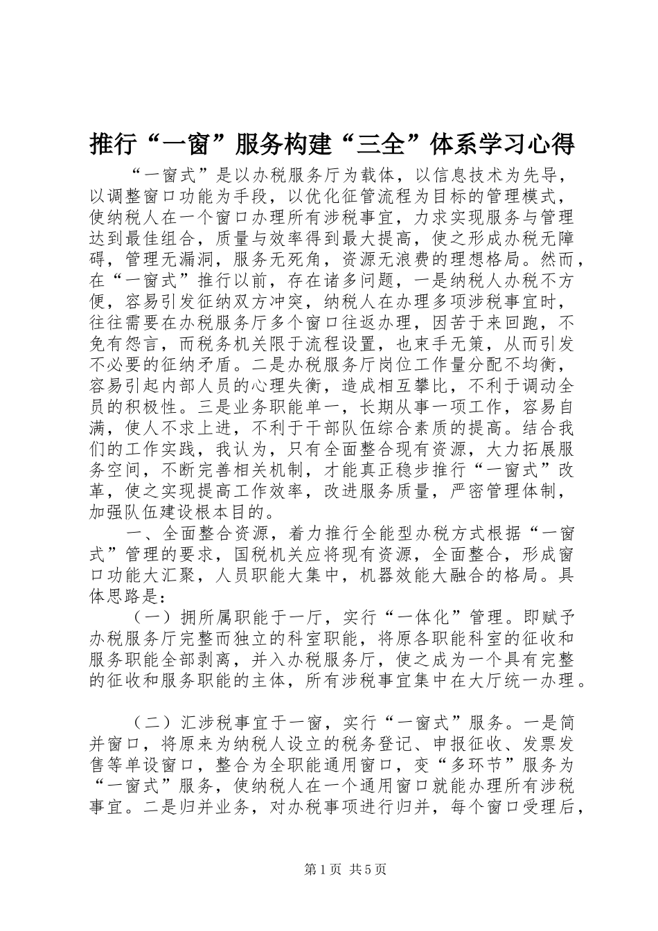 推行“一窗”服务构建“三全”体系学习心得_第1页