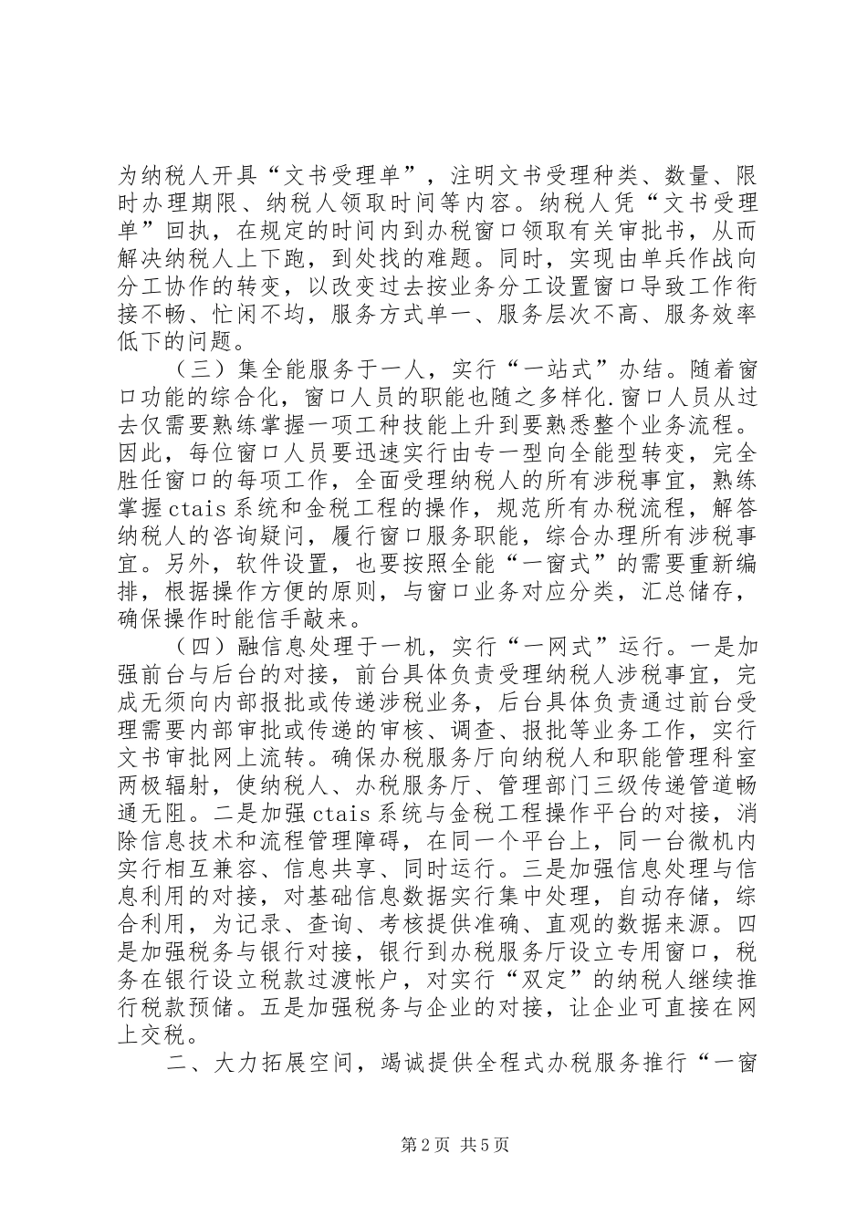 推行“一窗”服务构建“三全”体系学习心得_第2页