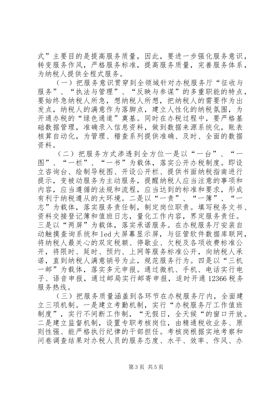 推行“一窗”服务构建“三全”体系学习心得_第3页