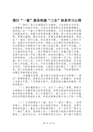 推行“一窗”服务构建“三全”体系学习心得