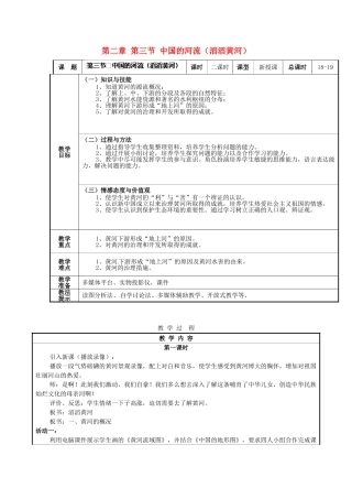湖南省株洲县渌口镇中学八年级地理上册 第二章 第三节 中国的河流（滔滔黄河）教案 湘教版