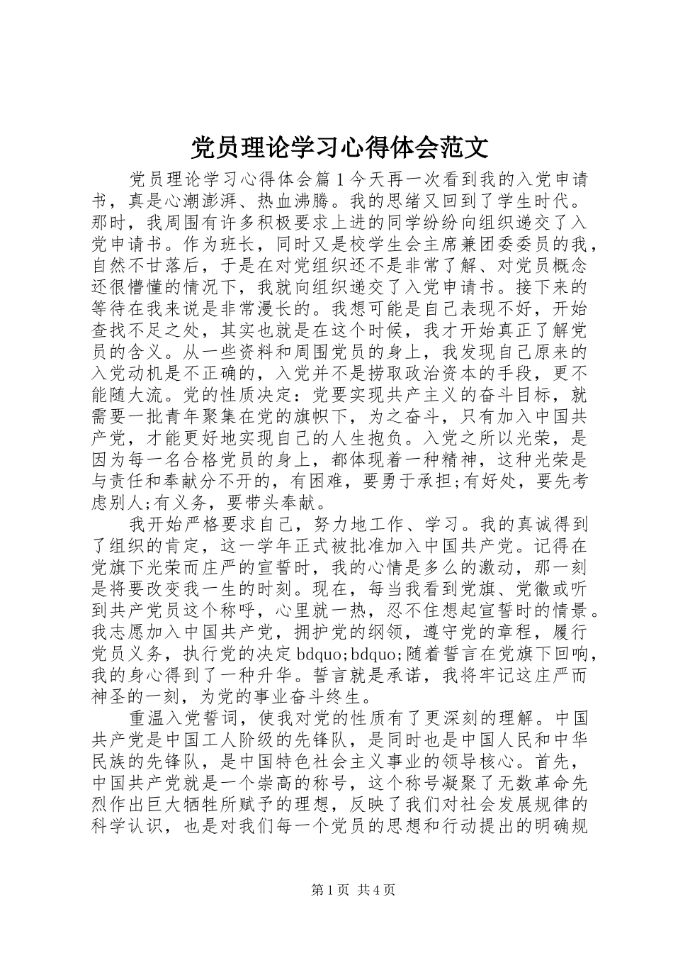 党员理论学习心得体会范文_第1页