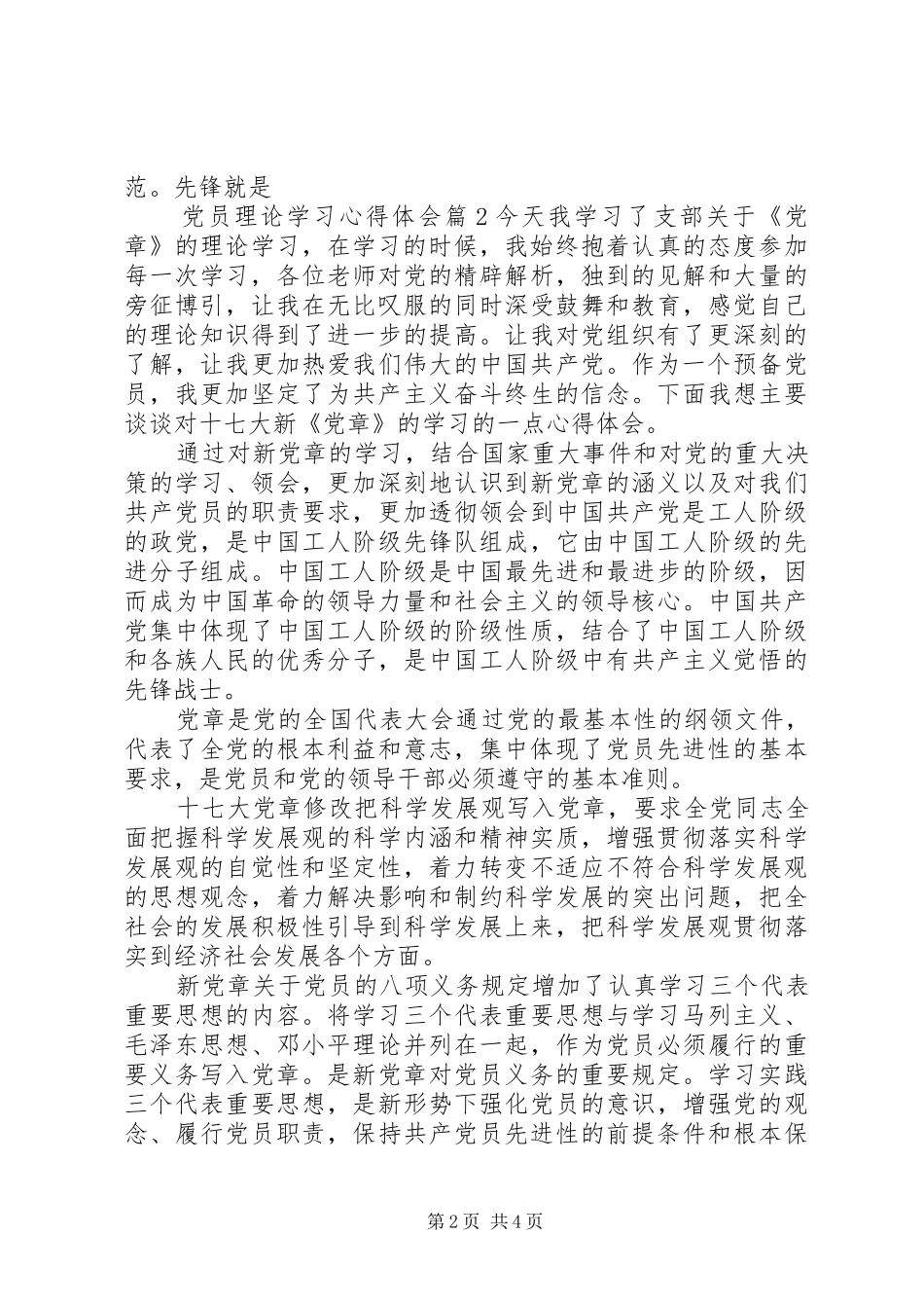 党员理论学习心得体会范文_第2页