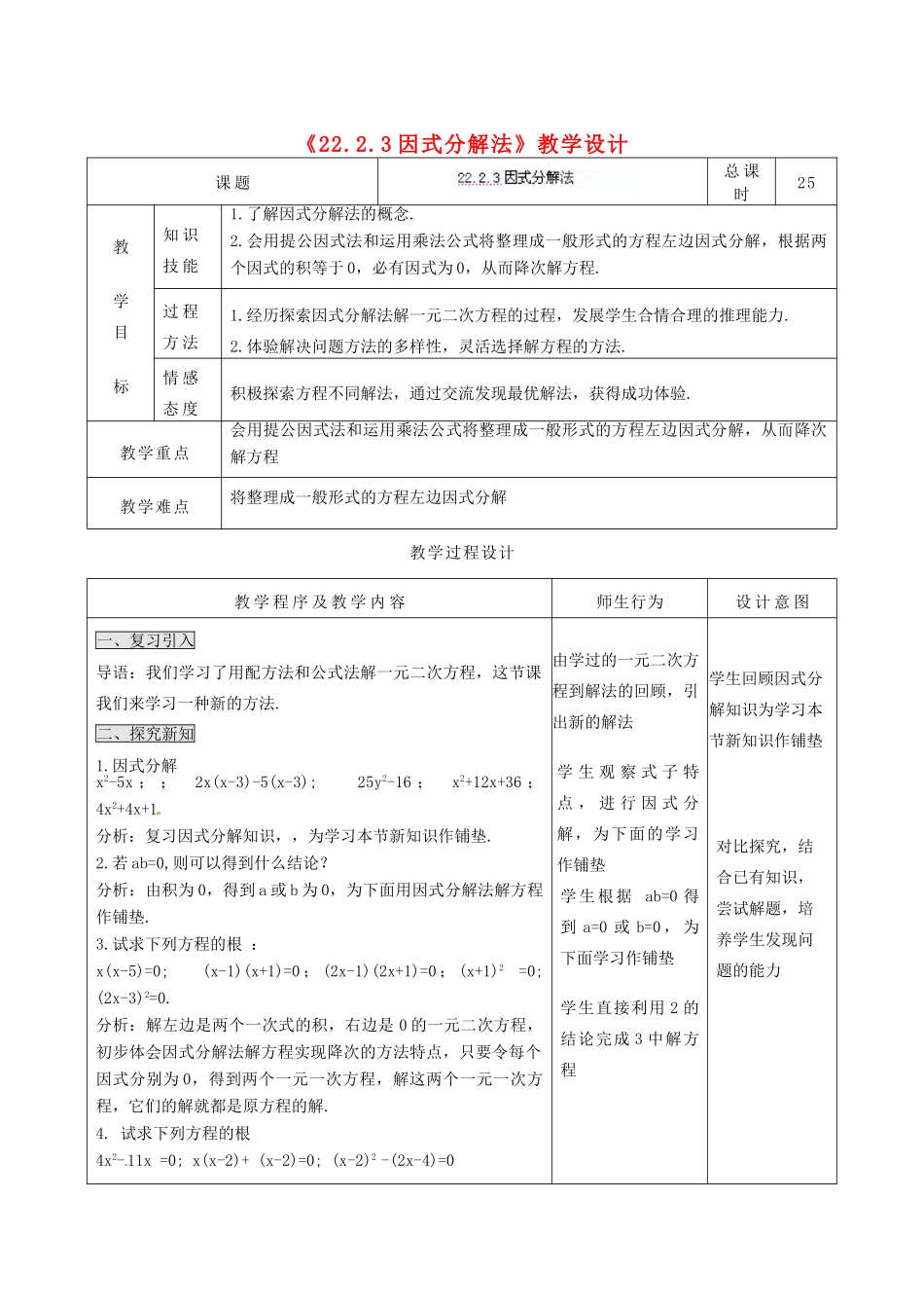 吉林省四平市第十七中学九年级数学上册《22.2.3 因式分解法》教学设计 新人教版_第1页