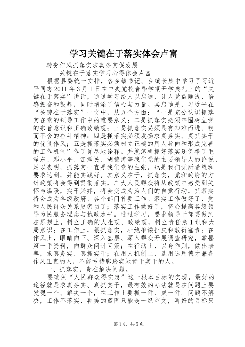 学习关键在于落实体会卢富_第1页