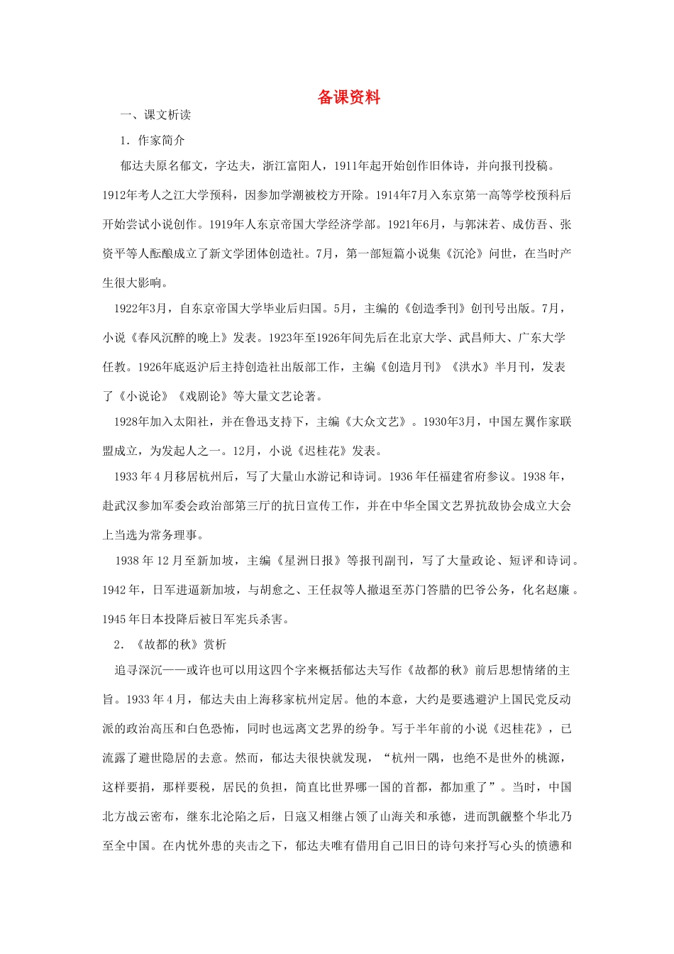 高中语文（人教大纲）第一册  10故都的秋(备课资料)_第1页