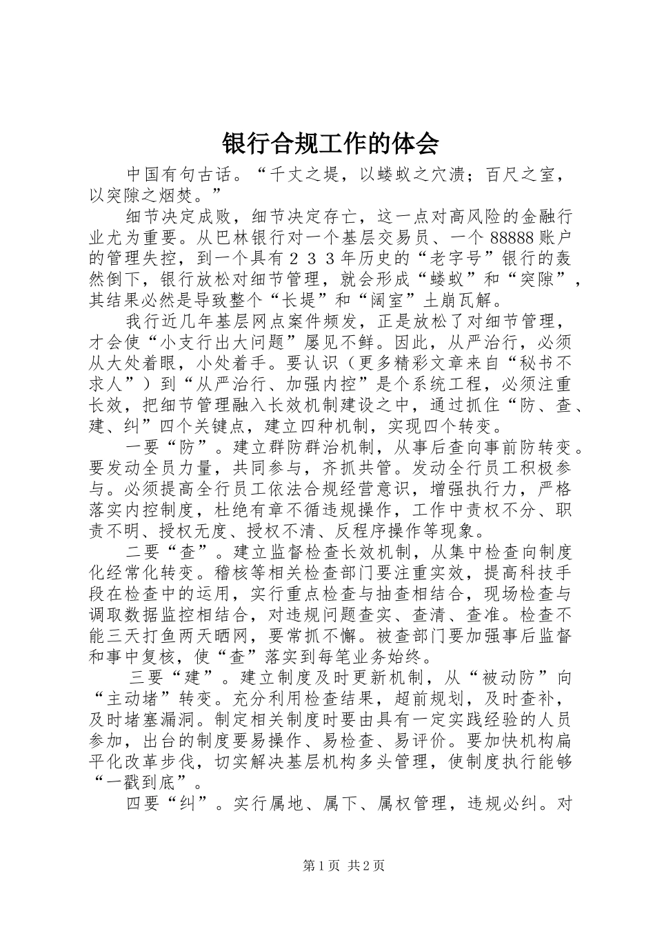 银行合规工作的体会_第1页