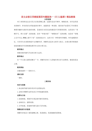高中语文 第四专题版块一《亡人逸事》精品教案 苏教版必修2