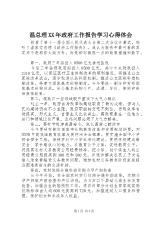 温总理XX年政府工作报告学习心得体会