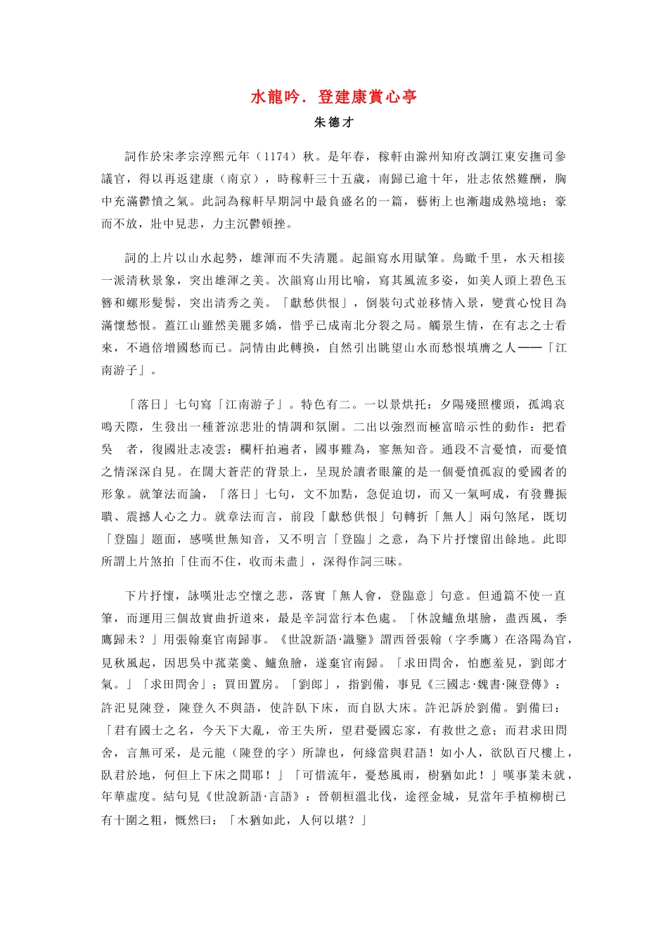 高中语文 辛弃疾词两首登建康赏心亭教案1 新人教版必修4_第1页