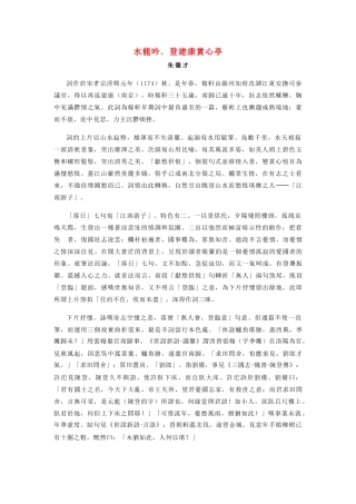 高中语文 辛弃疾词两首登建康赏心亭教案1 新人教版必修4