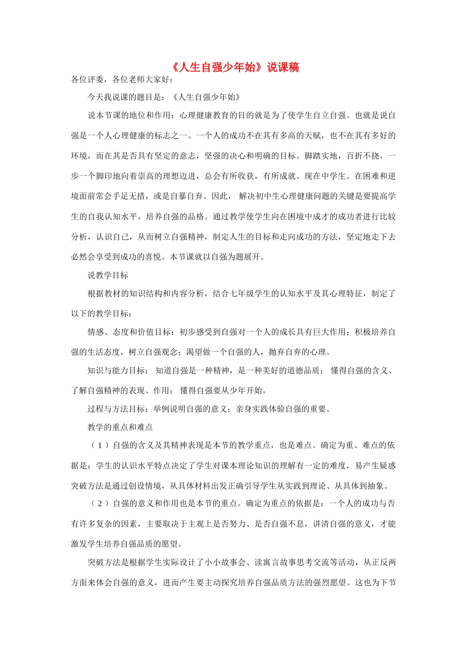 七年级政治下册《人生自强少年始》说课稿 人教新课标版_第1页