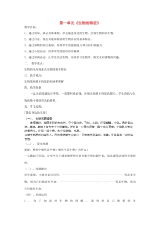 湖北省大冶市还地桥镇南湾初级中学七年级生物上册 第一单元《生物的特征》教案 新人教版