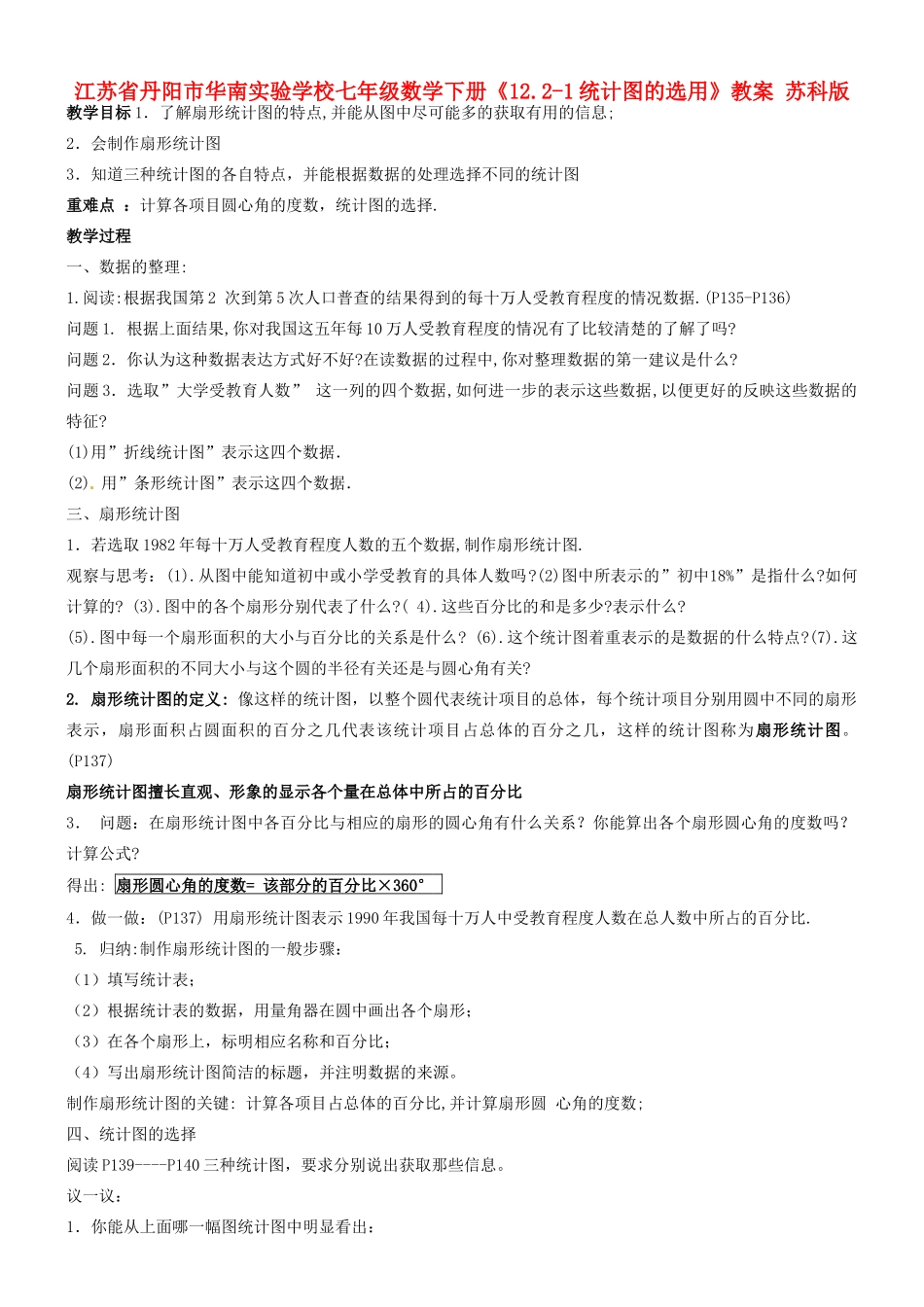 江苏省丹阳市华南实验学校七年级数学下册《12.2-1统计图的选用》教案 苏科版_第1页