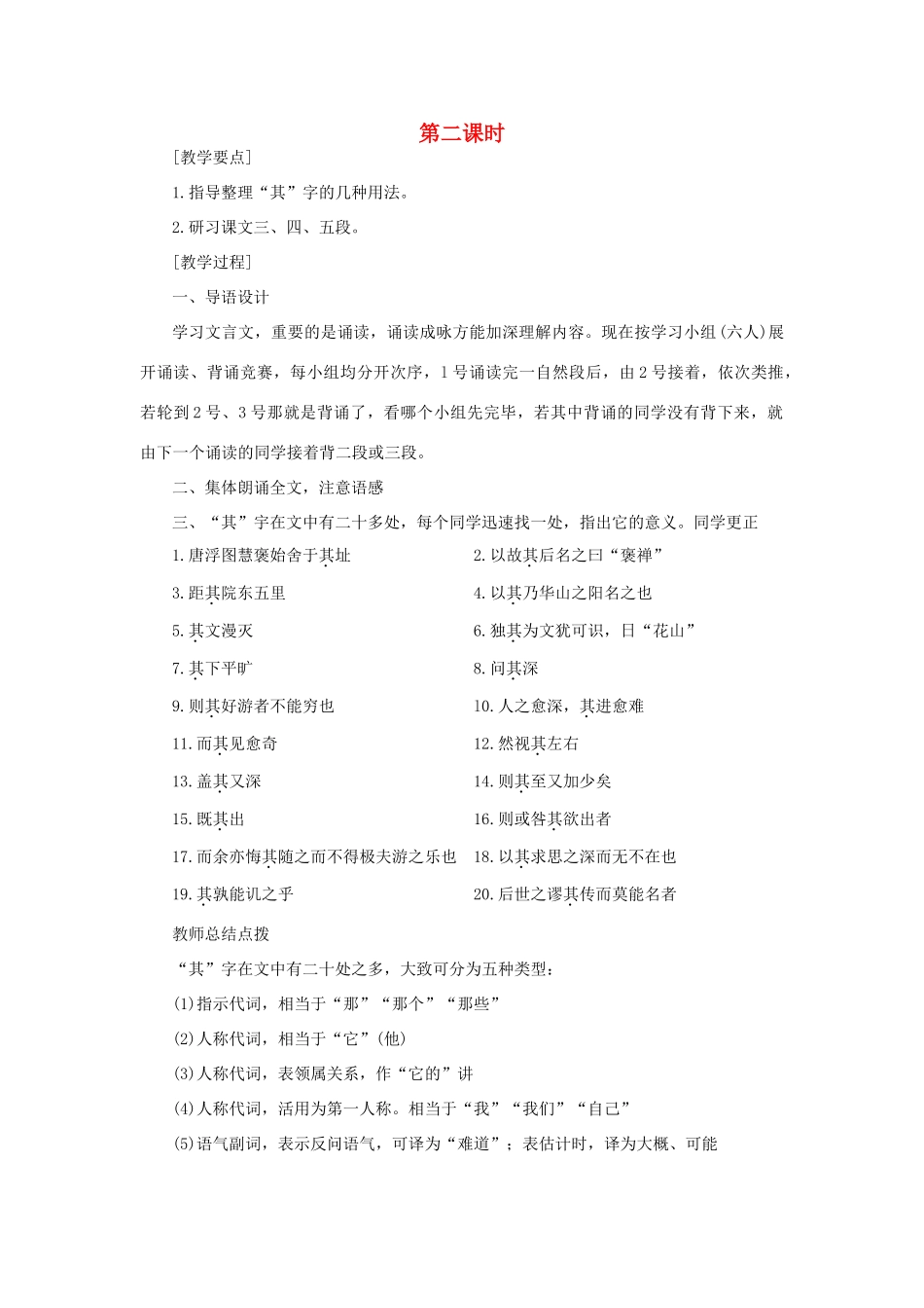 高中语文 18游褒禅山记（第二课时）精品教案 大纲人教版第一册_第1页