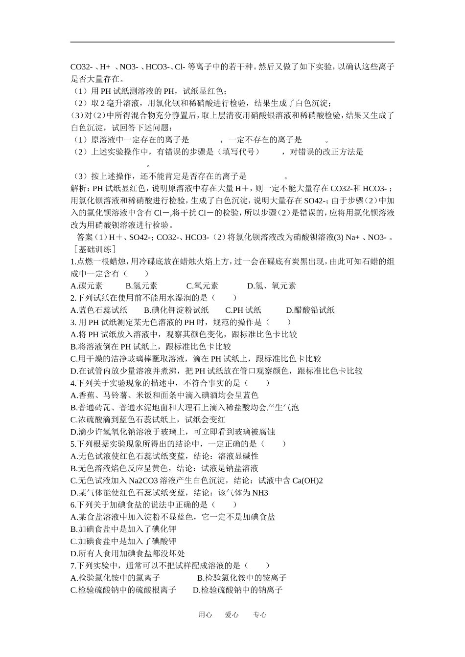 高中化学1.2.2《常见物质检验》教案（苏教版必修1）_第2页