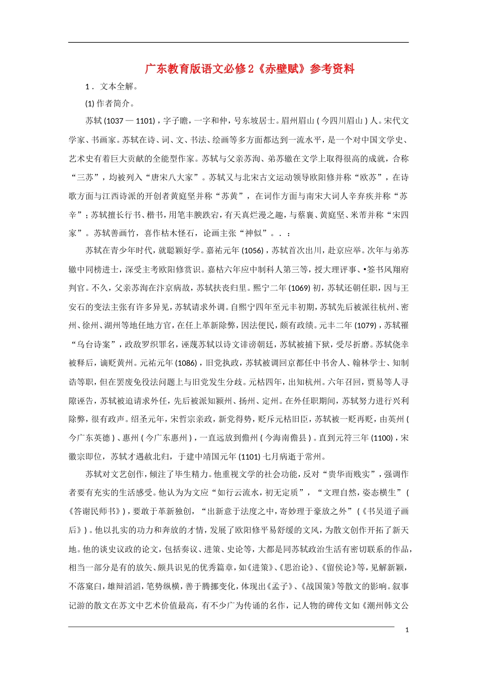 高中语文《赤壁赋》备课参考 粤教版必修2_第1页