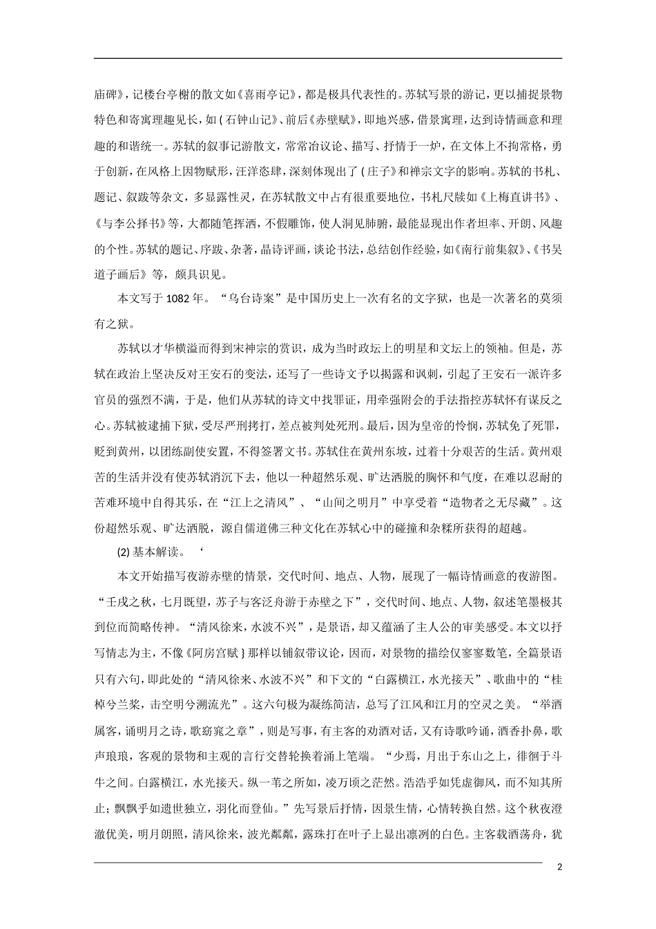 高中语文《赤壁赋》备课参考 粤教版必修2_第2页