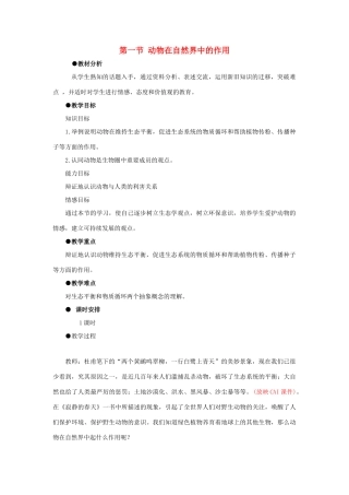 八年级生物下册 第五单元 第三章 动物在生物圈中的作用 第一节 动物在自然界中的作用教案1 新人教版-新人教版初中八年级下册生物教案