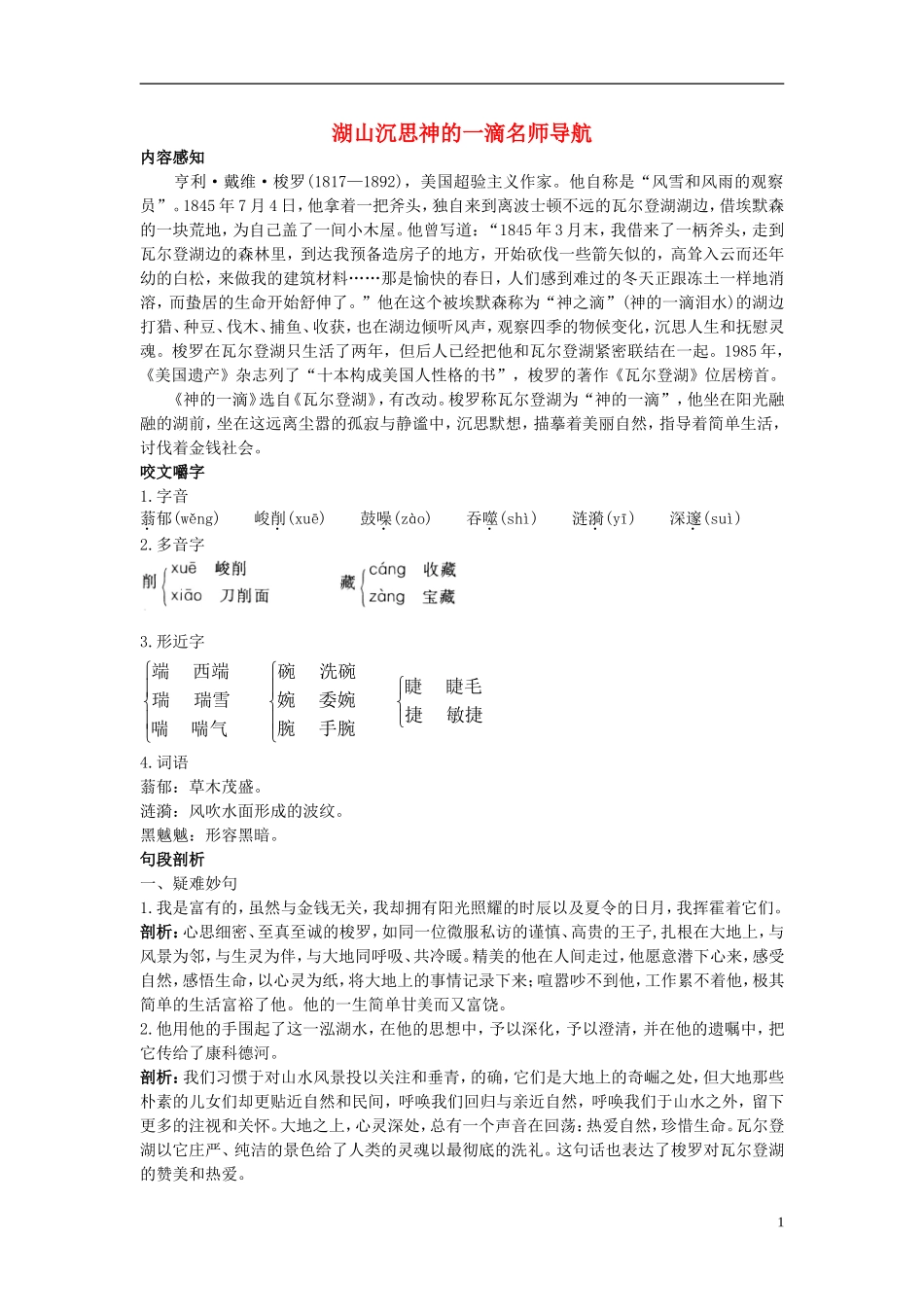 高中语文 神的一滴名师导航 苏教版必修1_第1页