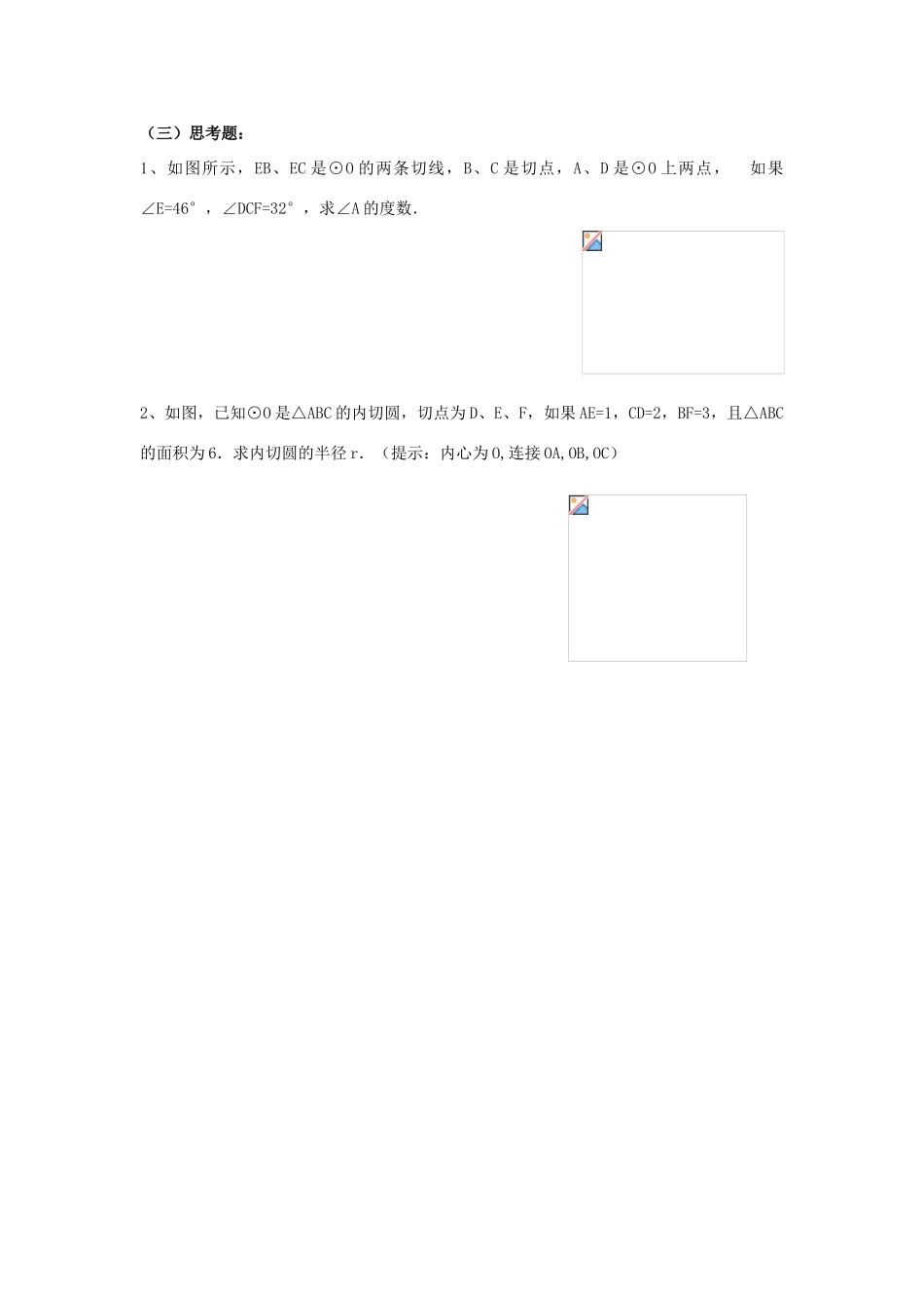 九年级数学 切线定圆理和内切教案 人教新课标版_第3页